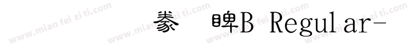 文鼎隸書DB Regular字体转换